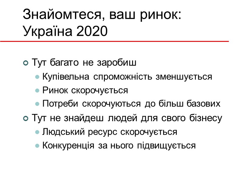 Знайомтеся, ваш ринок: Україна 2020 Тут багато не заробиш Купівельна спроможність зменшується Ринок скорочується